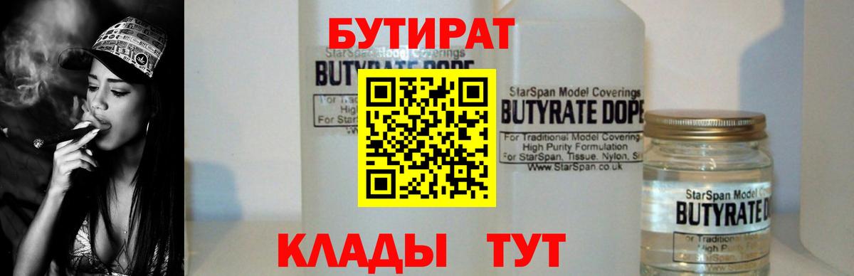 Лениногорск  БУТИРАТ 99%  Вход с VPN 