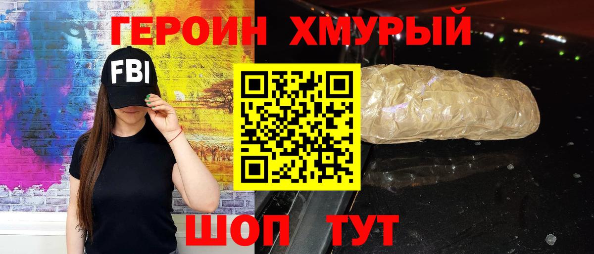 Героин хмурый Лениногорск